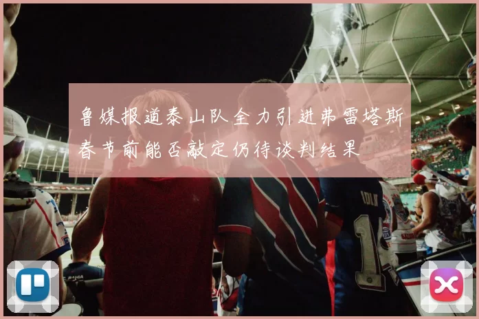 鲁媒报道泰山队全力引进弗雷塔斯春节前能否敲定仍待谈判结果