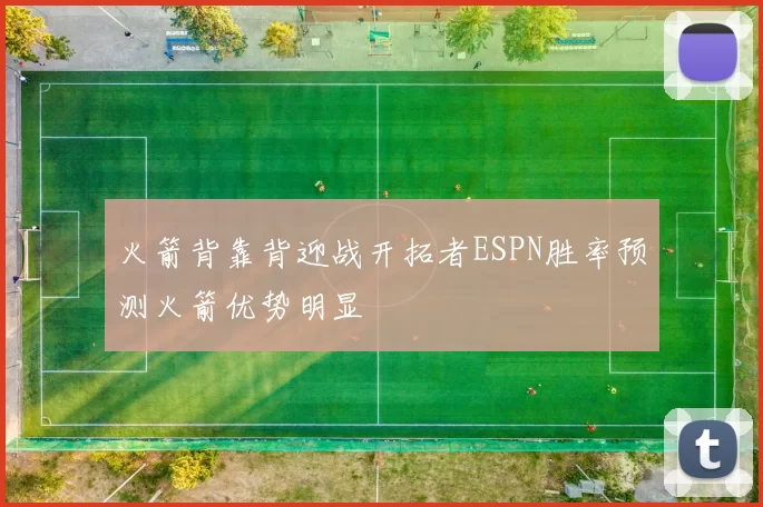 火箭背靠背迎战开拓者ESPN胜率预测火箭优势明显