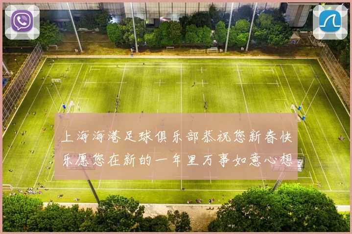上海海港足球俱乐部恭祝您新春快乐愿您在新的一年里万事如意心想事成
