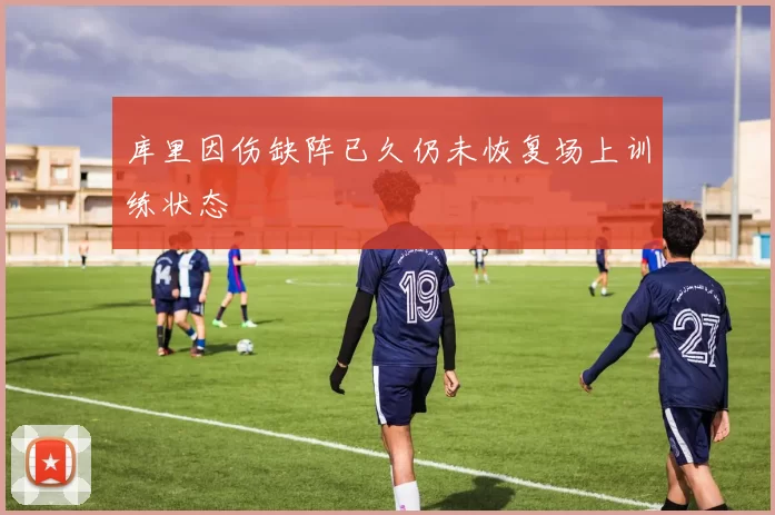 库里因伤缺阵已久仍未恢复场上训练状态