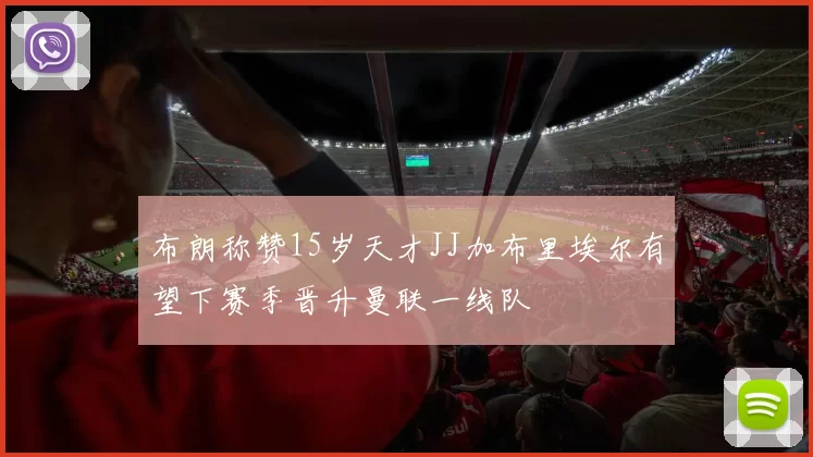 布朗称赞15岁天才JJ加布里埃尔有望下赛季晋升曼联一线队
