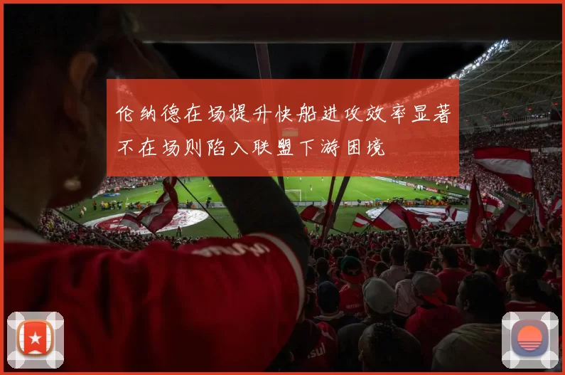 伦纳德在场提升快船进攻效率显著不在场则陷入联盟下游困境
