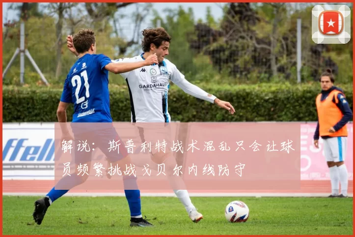 解说：斯普利特战术混乱只会让球员频繁挑战戈贝尔内线防守