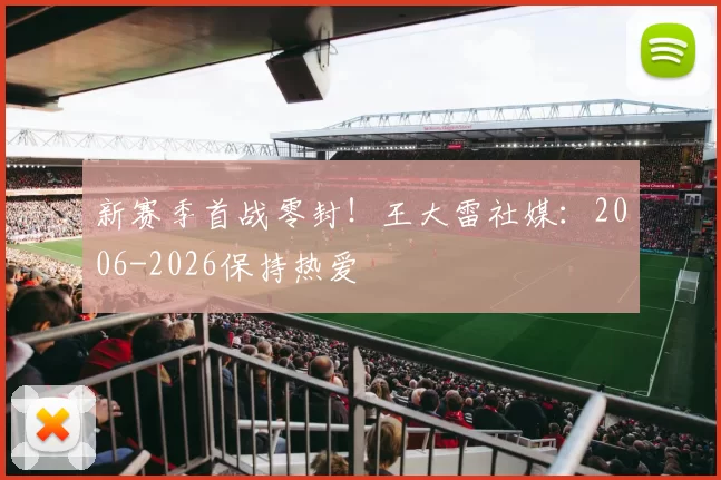 新赛季首战零封！王大雷社媒：2006-2026保持热爱