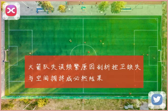火箭队失误频繁原因剖析控卫缺失与空间拥挤成必然结果