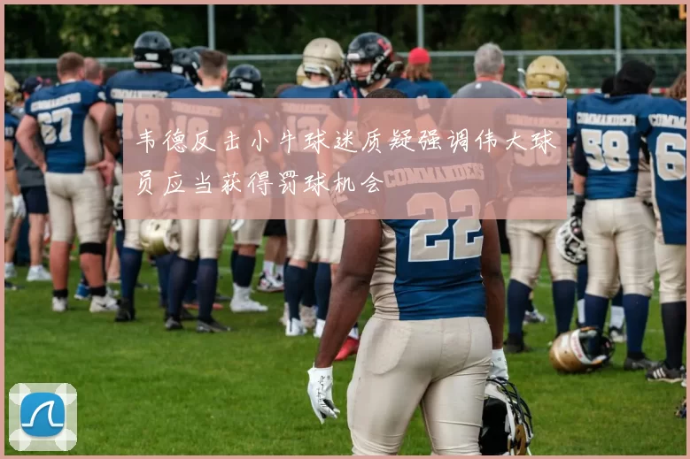 韦德反击小牛球迷质疑强调伟大球员应当获得罚球机会